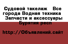 Судовой такелаж - Все города Водная техника » Запчасти и аксессуары   . Бурятия респ.